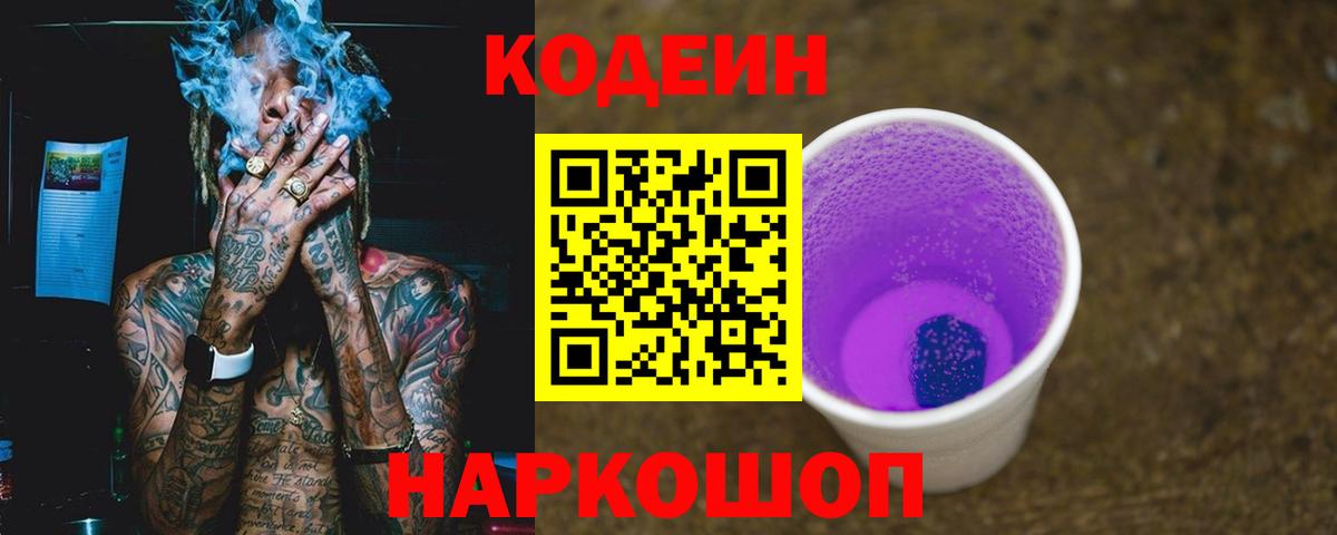 Балахна  Кодеиновый сироп Lean Purple Drank  Вход с VPN 