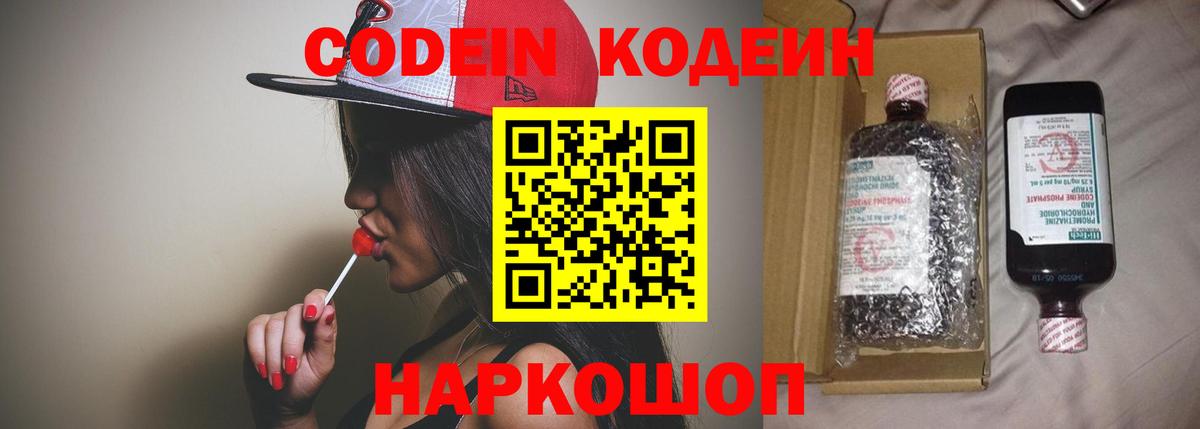 Codein напиток Lean (лин) Балахна